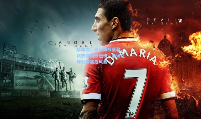 华体会：英超激战落幕，利兹联惜败纽卡，争议点球引爆赛后风暴