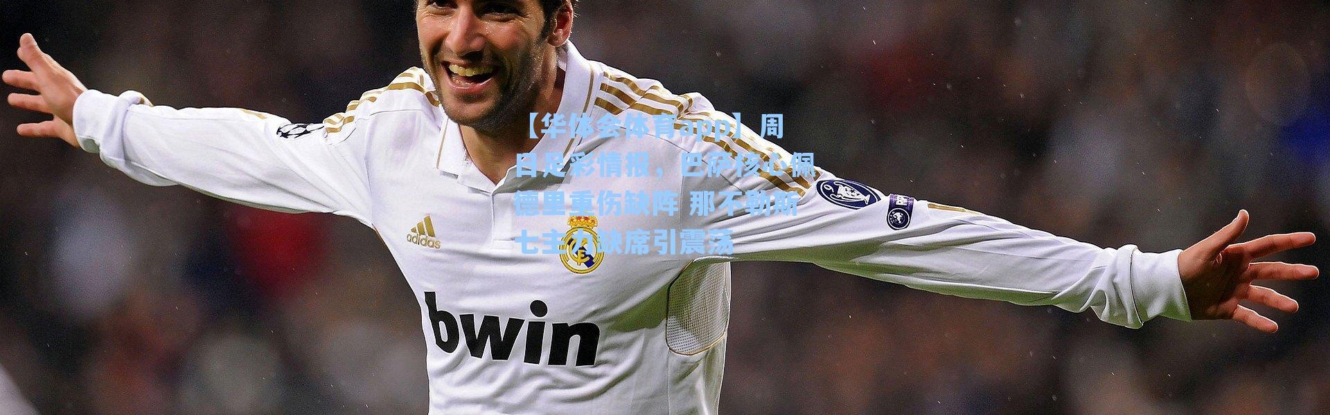 【华体会体育app】周日足彩情报，巴萨核心佩德里重伤缺阵 那不勒斯七主力缺席引震荡