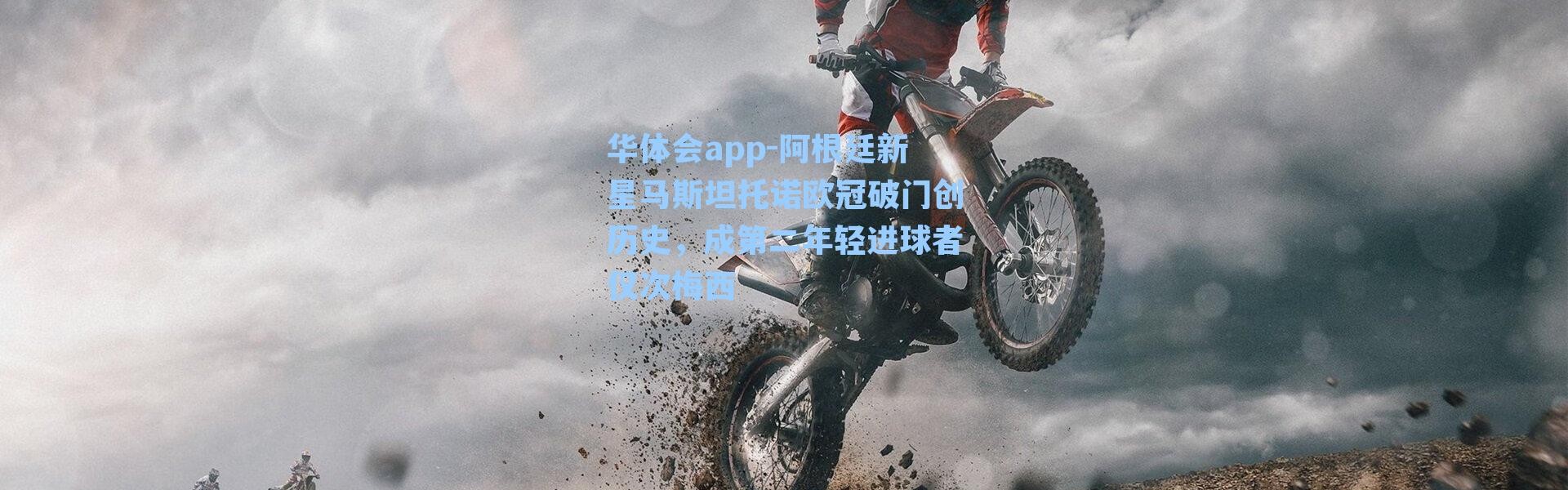 华体会app-阿根廷新星马斯坦托诺欧冠破门创历史，成第二年轻进球者仅次梅西