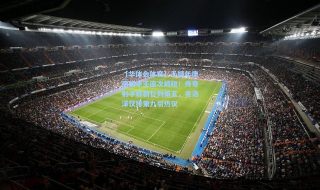 【华体会体育】千禧年德甲射手王座次揭晓！传奇射手穆勒位列第五，克洛泽仅排第九引热议