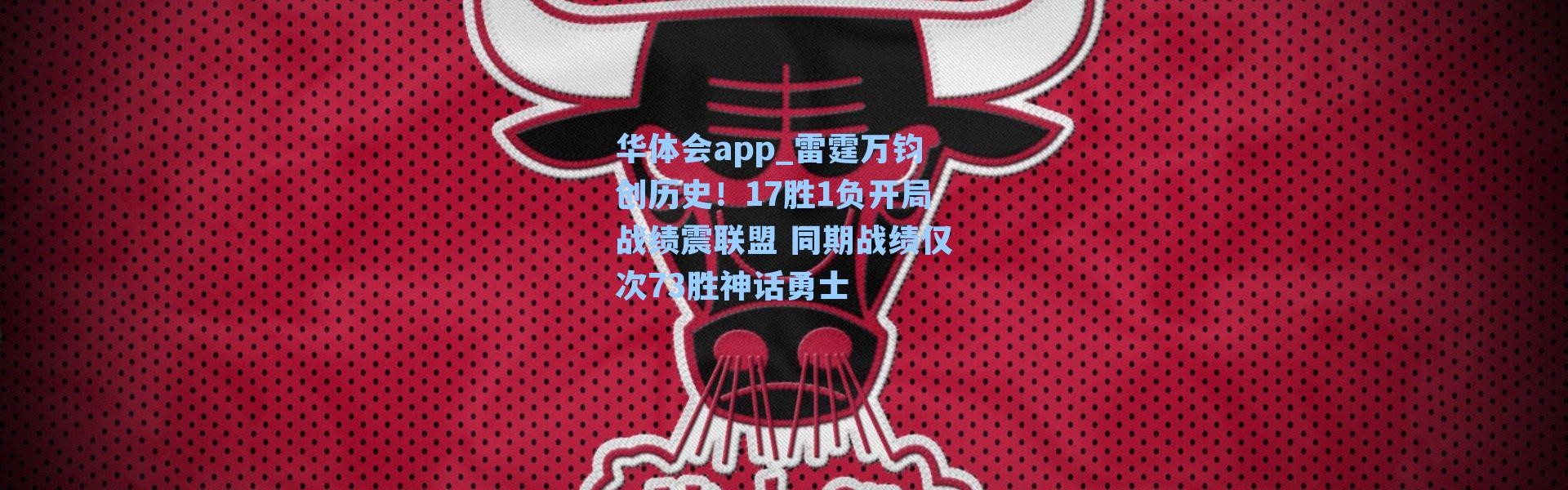 华体会app_雷霆万钧创历史！17胜1负开局战绩震联盟 同期战绩仅次73胜神话勇士