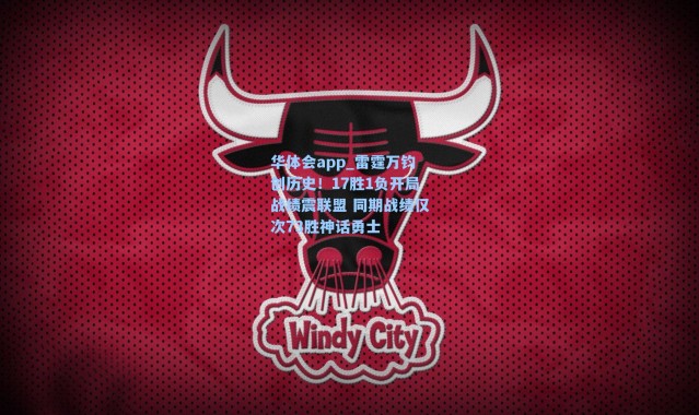 华体会app_雷霆万钧创历史！17胜1负开局战绩震联盟 同期战绩仅次73胜神话勇士