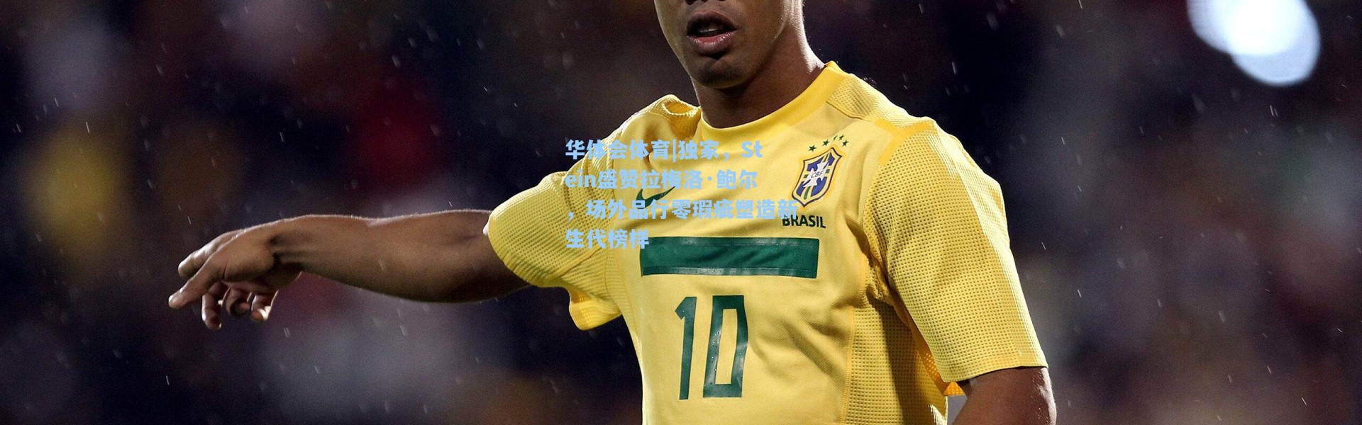 华体会体育|独家，Stein盛赞拉梅洛·鲍尔，场外品行零瑕疵塑造新生代榜样