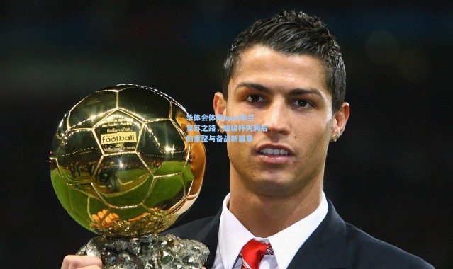 华体会体育app|米兰复苏之路，超级杯失利后的重整与备战新篇章