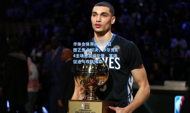 华体会体育app|周日德乙焦点对决，沙尔克04主场迎战纽伦堡，客场征途与攻防博弈