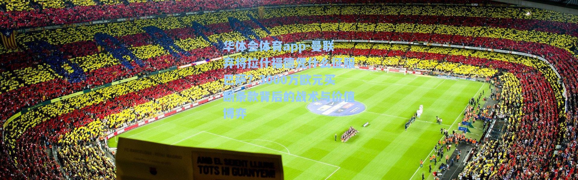 华体会体育app-曼联弃将拉什福德凭什么征服巴萨？3000万欧元买断条款背后的战术与价值博弈