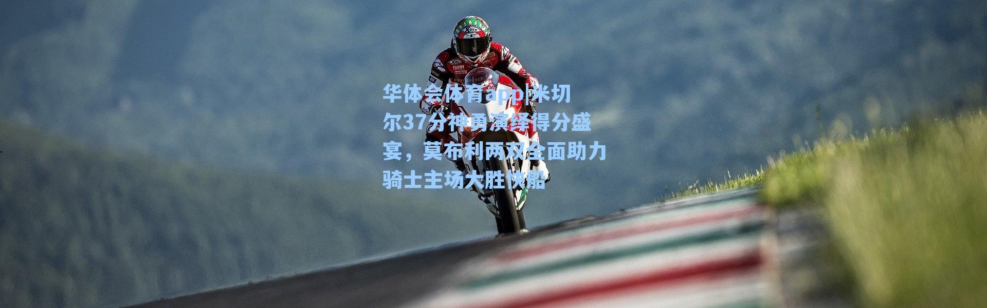 华体会体育app|米切尔37分神勇演绎得分盛宴，莫布利两双全面助力骑士主场大胜快船