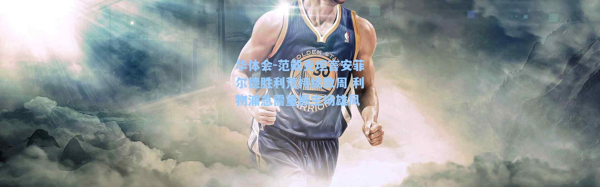 华体会-范戴克坦言安菲尔德胜利荒持续数周 利物浦急需重振主场雄风
