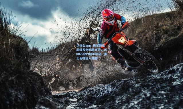 华体会app_梅尔顿底薪爆发全明星光芒，1500万合约触手可及，勇士面临留人难题