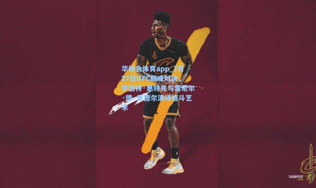 华体会体育app_7月27日UFC巅峰对决，罗伯特·惠特克与雷尼尔·德·里德尔演绎格斗艺术