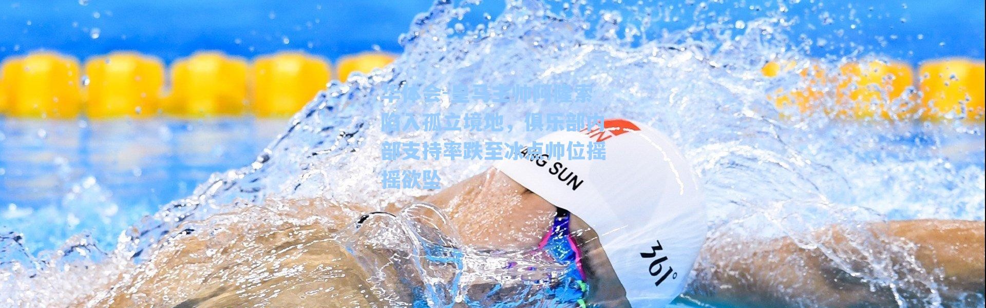 华体会-皇马主帅阿隆索陷入孤立境地，俱乐部内部支持率跌至冰点帅位摇摇欲坠