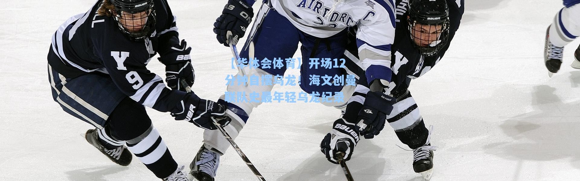 【华体会体育】开场12分钟自摆乌龙！海文创曼联队史最年轻乌龙纪录