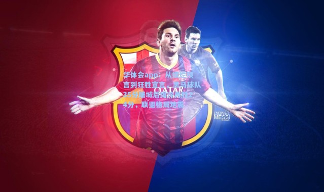 华体会app：从摆烂预言到狂胜宣言，黑马球队35分屠城后爆冷再胜24分，联盟格局地震