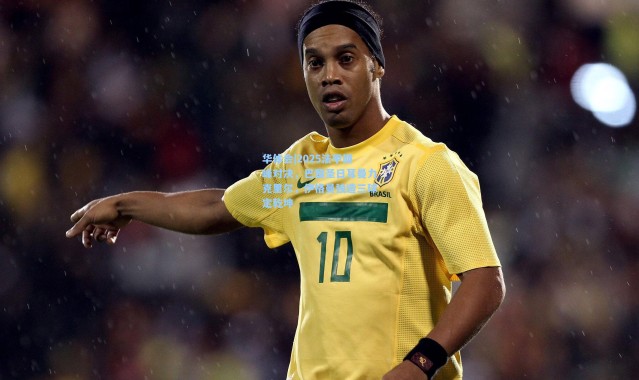 华体会|2025法甲巅峰对决，巴黎圣日耳曼力克里尔，伊格曼独造三球定乾坤