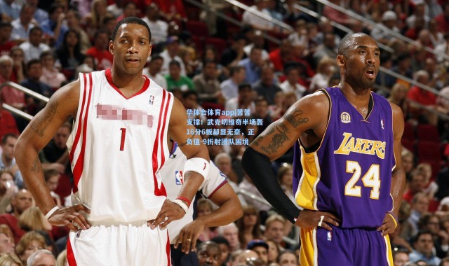 华体会体育app|苦苦支撑！武克切维奇半场轰16分6板却显无奈，正负值-9折射团队困境