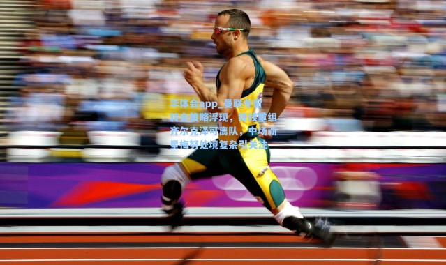 华体会app_曼联冬窗转会策略浮现，锋线重组齐尔克泽可离队，中场新星梅努处境复杂引关注