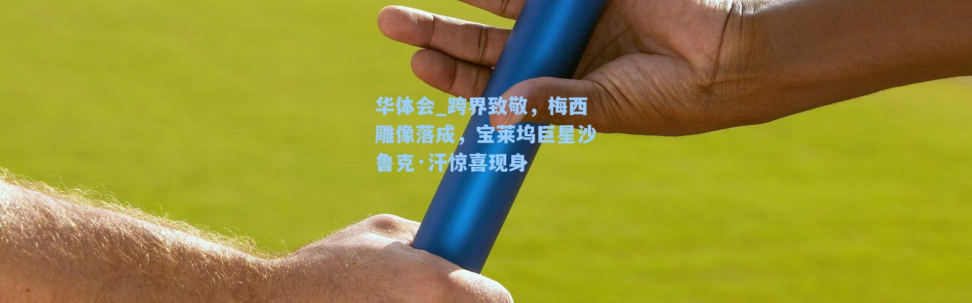 华体会_跨界致敬，梅西雕像落成，宝莱坞巨星沙鲁克·汗惊喜现身