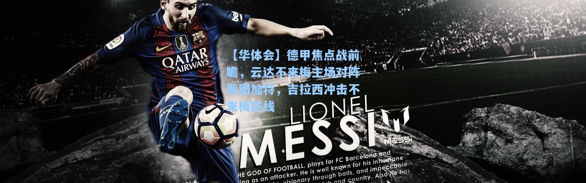 【华体会】德甲焦点战前瞻，云达不来梅主场对阵斯图加特，吉拉西冲击不来梅防线