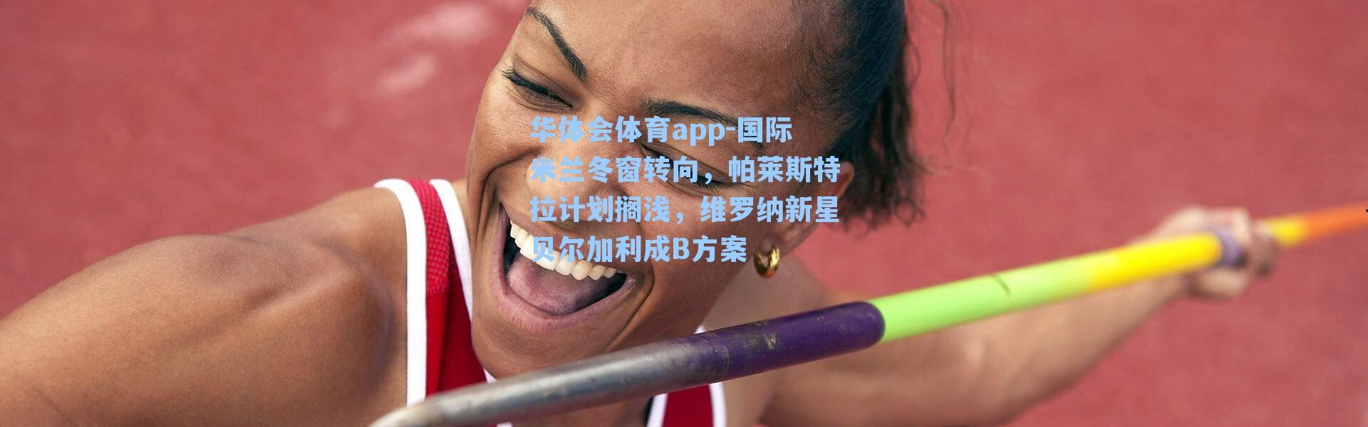 华体会体育app-国际米兰冬窗转向，帕莱斯特拉计划搁浅，维罗纳新星贝尔加利成B方案