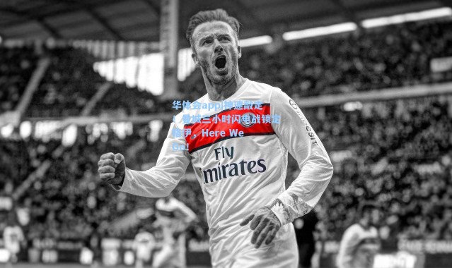 华体会app|神速敲定！曼城三小时闪电战锁定格伊，Here We Go！