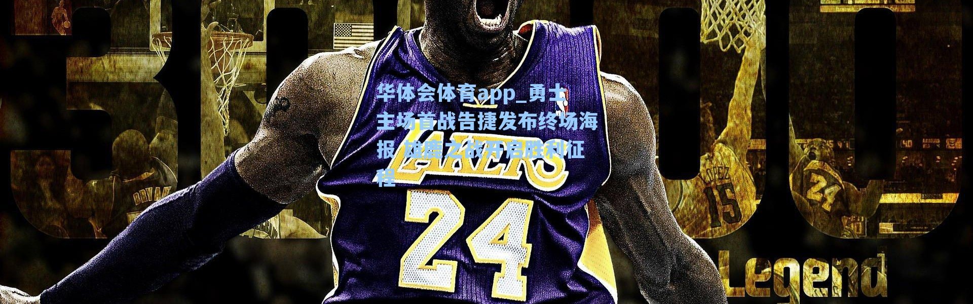 华体会体育app_勇士主场首战告捷发布终场海报 雄鹿之战开启胜利征程