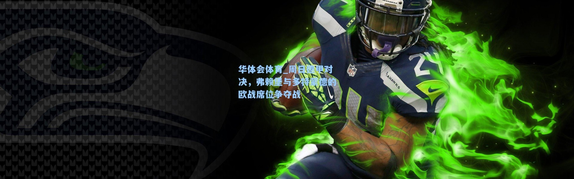 华体会体育_周日德甲对决，弗赖堡与多特蒙德的欧战席位争夺战