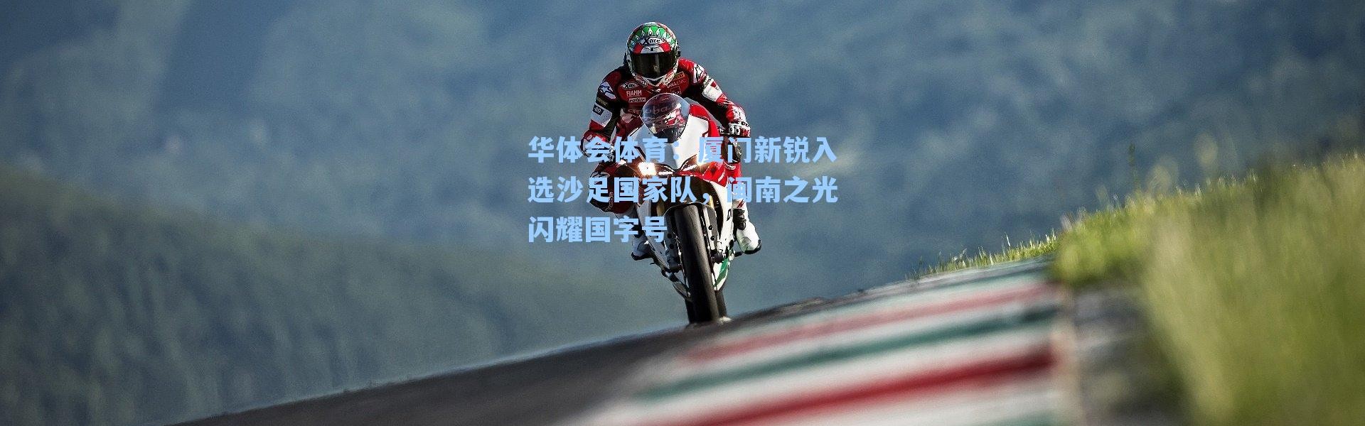 华体会体育：厦门新锐入选沙足国家队，闽南之光闪耀国字号