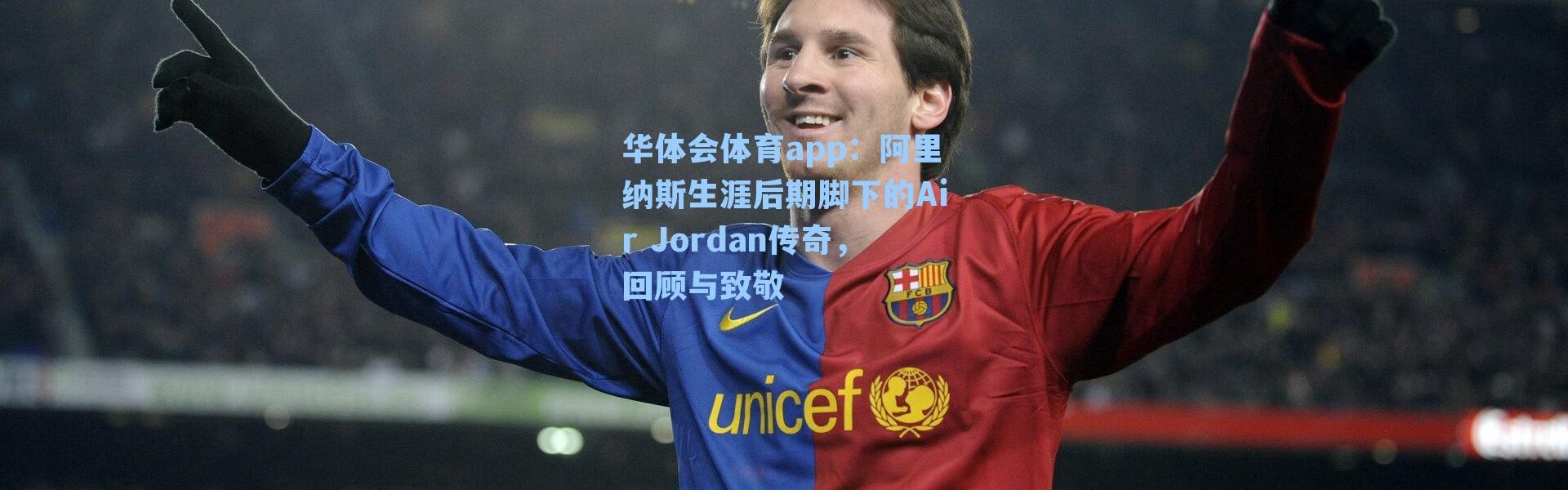 华体会体育app：阿里纳斯生涯后期脚下的Air Jordan传奇，回顾与致敬