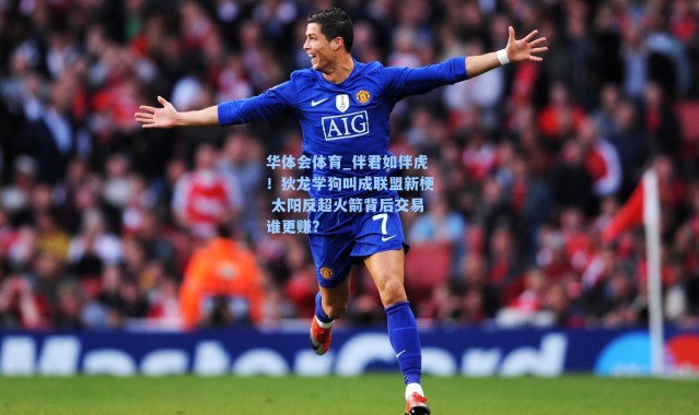 华体会体育_伴君如伴虎！狄龙学狗叫成联盟新梗 太阳反超火箭背后交易谁更赚？