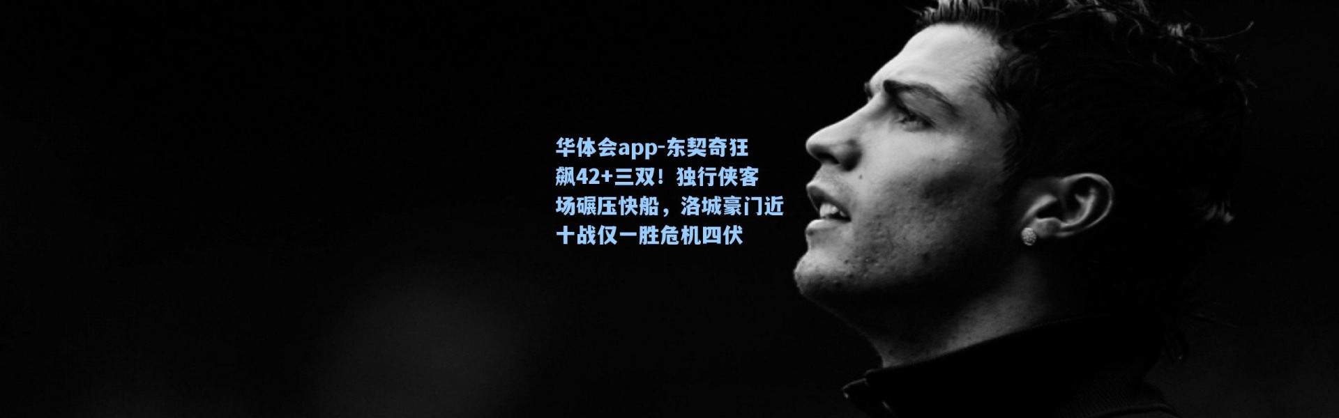 华体会app-东契奇狂飙42+三双！独行侠客场碾压快船，洛城豪门近十战仅一胜危机四伏