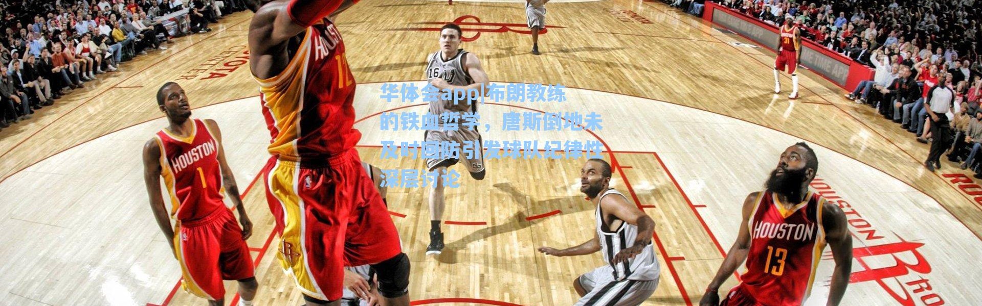 华体会app|布朗教练的铁血哲学，唐斯倒地未及时回防引发球队纪律性深层讨论