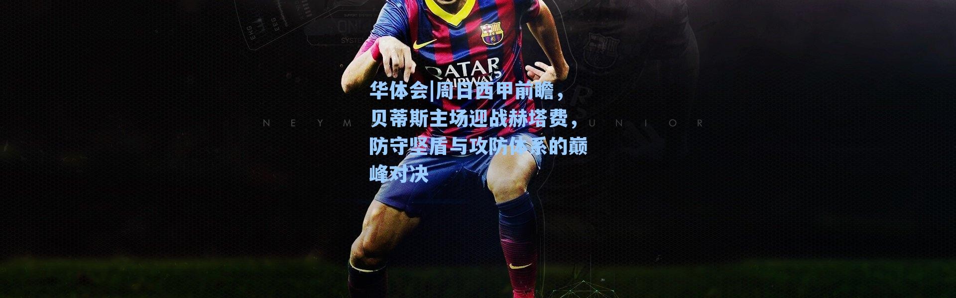 华体会|周日西甲前瞻，贝蒂斯主场迎战赫塔费，防守坚盾与攻防体系的巅峰对决