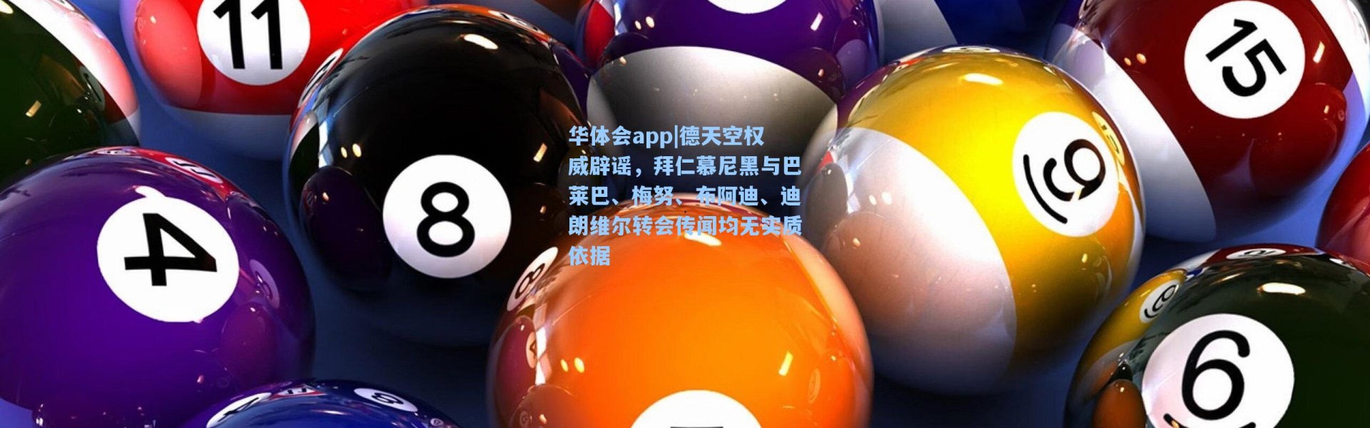 华体会app|德天空权威辟谣，拜仁慕尼黑与巴莱巴、梅努、布阿迪、迪朗维尔转会传闻均无实质依据