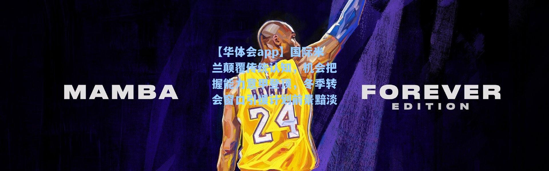 【华体会app】国际米兰颠覆传统认知，机会把握能力意甲登顶，冬季转会窗口引援计划前景黯淡