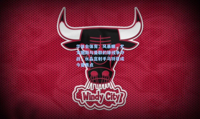 华体会体育：风暴眼，尤文图斯与曼联的锋线争夺战，水晶宫射手马特塔成今夏焦点