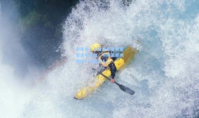 华体会：小莫里斯更衣室警告引热议，不传莱昂纳德球？两周走人！