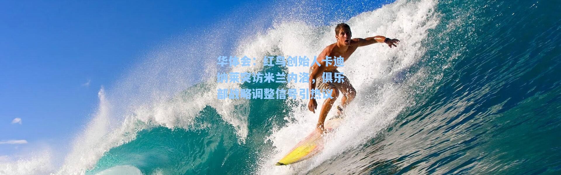 华体会：红鸟创始人卡迪纳莱突访米兰内洛，俱乐部战略调整信号引热议