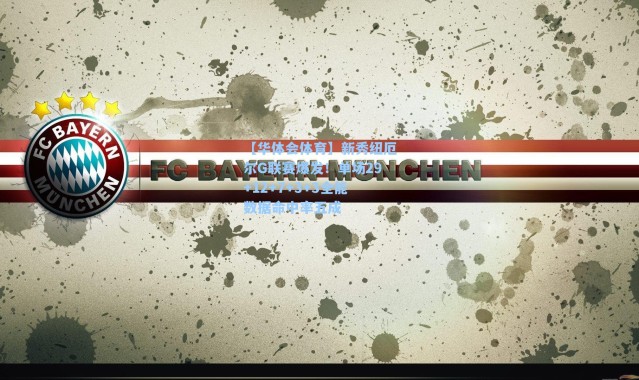 【华体会体育】新秀纽厄尔G联赛爆发！单场29+12+7+3+3全能数据命中率五成