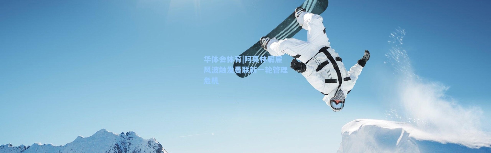 华体会体育|阿莫林解雇风波触发曼联新一轮管理危机