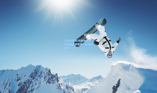 华体会体育|阿莫林解雇风波触发曼联新一轮管理危机