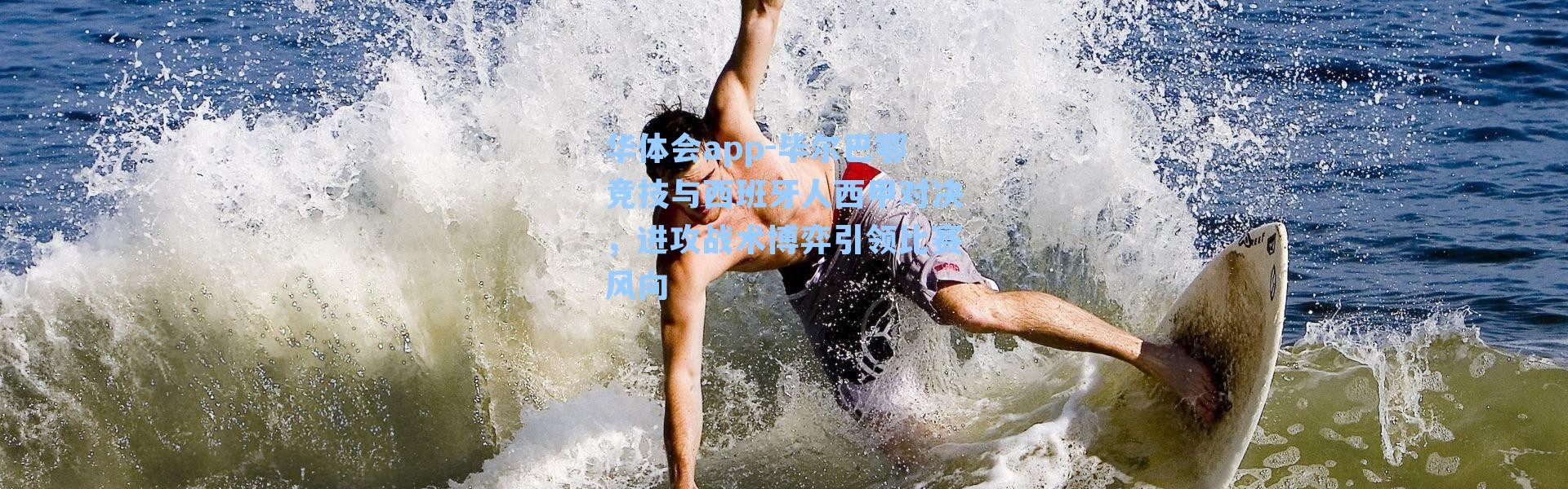 华体会app-毕尔巴鄂竞技与西班牙人西甲对决，进攻战术博弈引领比赛风向