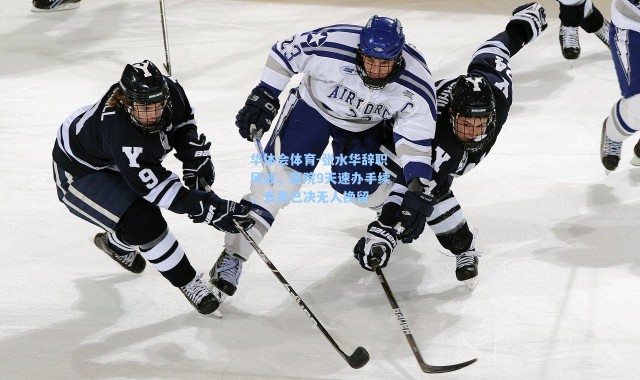 华体会体育-张水华辞职风波，医院9天速办手续，去意已决无人挽留