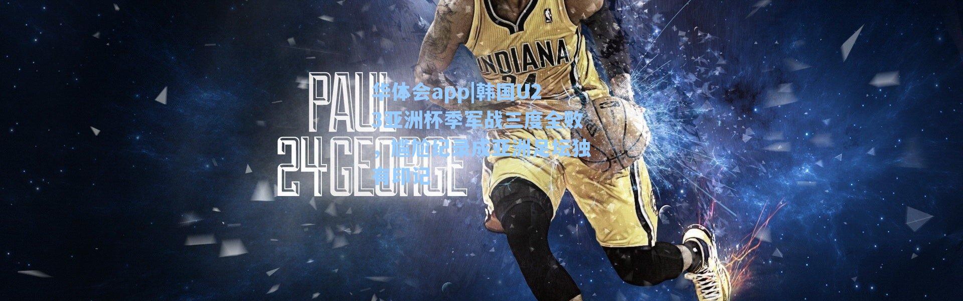 华体会app|韩国U23亚洲杯季军战三度全败，尴尬纪录成亚洲足坛独有印记