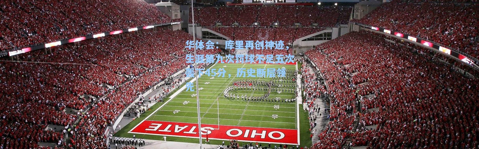 华体会：库里再创神迹，生涯第九次罚球不足五次轰下45分，历史断层领先