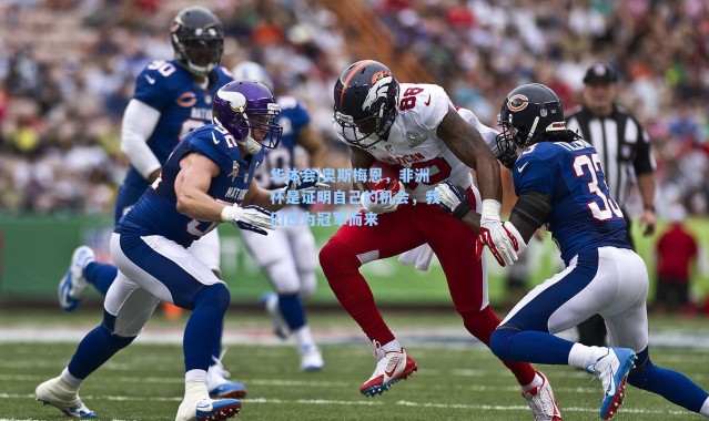 华体会|奥斯梅恩，非洲杯是证明自己的机会，我们已为冠军而来