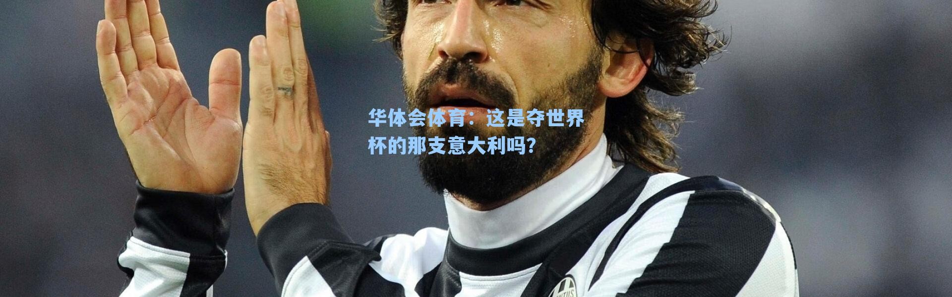 华体会体育：这是夺世界杯的那支意大利吗？