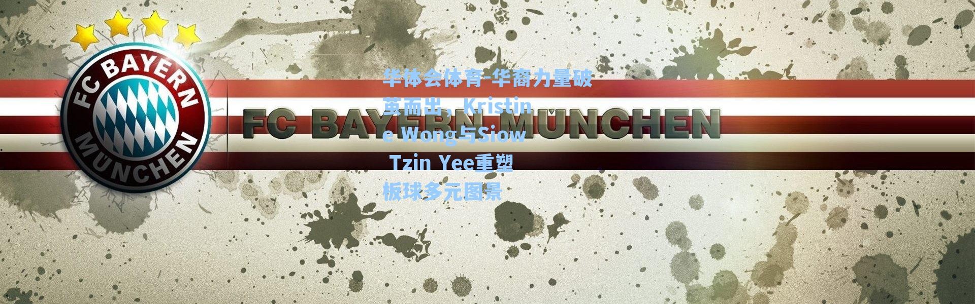 华体会体育-华裔力量破茧而出，Kristine Wong与Siow Tzin Yee重塑板球多元图景