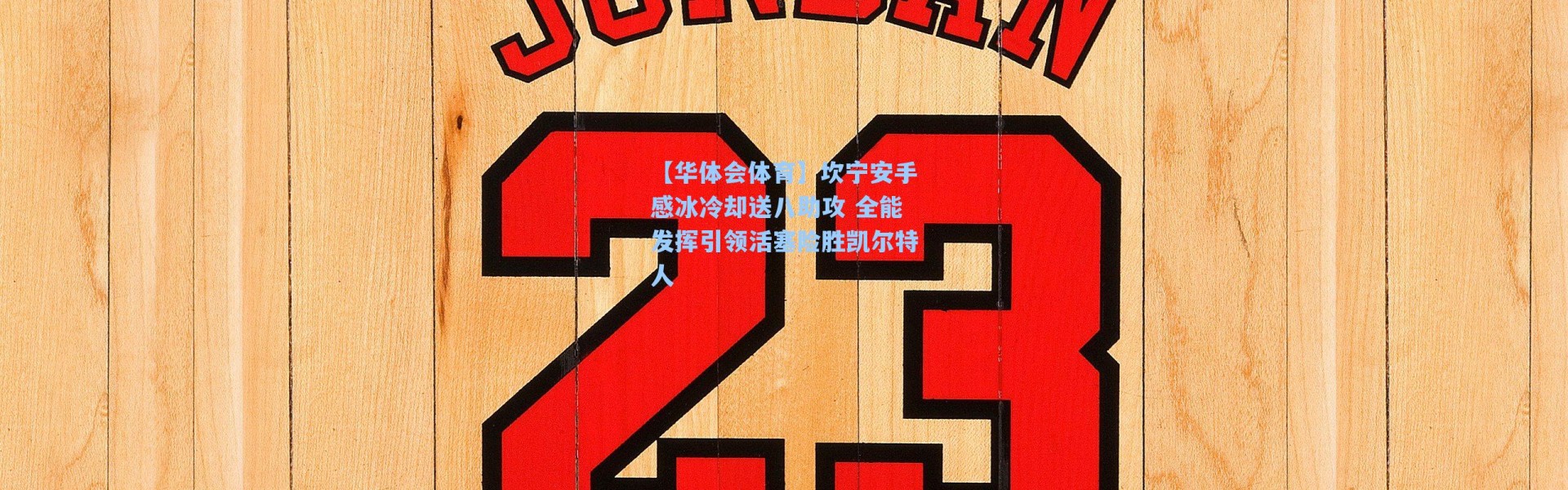 【华体会体育】坎宁安手感冰冷却送八助攻 全能发挥引领活塞险胜凯尔特人