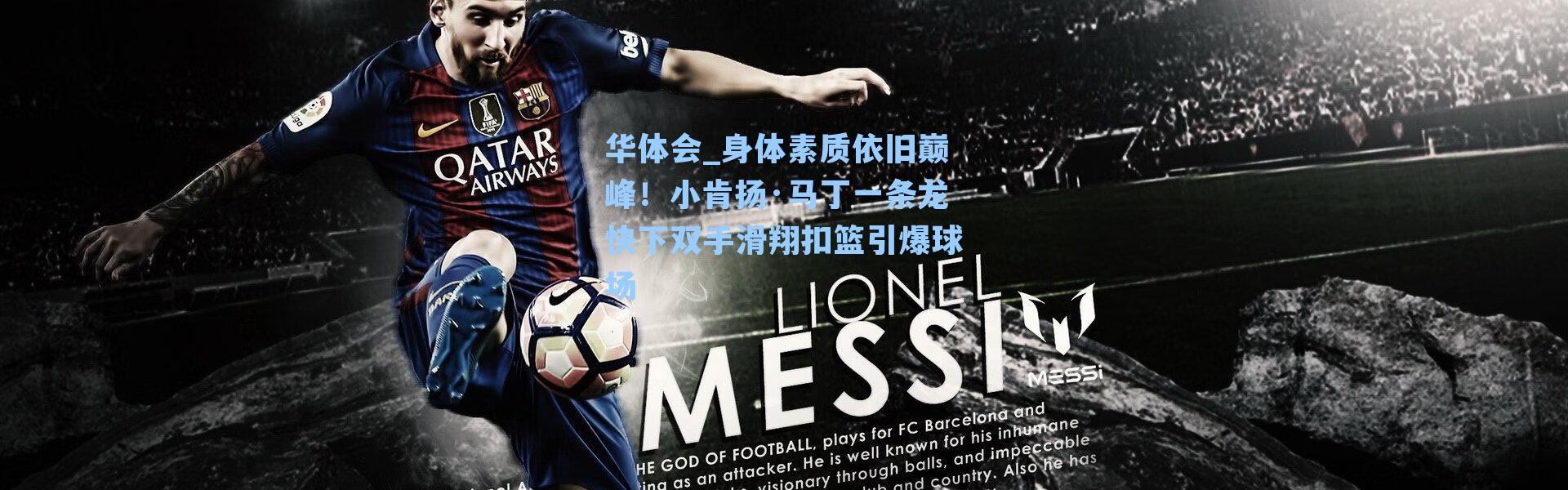 华体会_身体素质依旧巅峰！小肯扬·马丁一条龙快下双手滑翔扣篮引爆球场