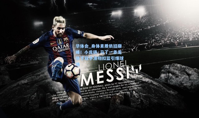 华体会_身体素质依旧巅峰！小肯扬·马丁一条龙快下双手滑翔扣篮引爆球场